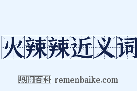 火辣辣近义词是什么意思的图片